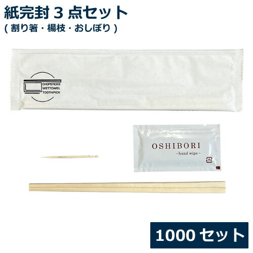紙完封3点セット(割り箸・楊枝・おしぼり)白 1000セット