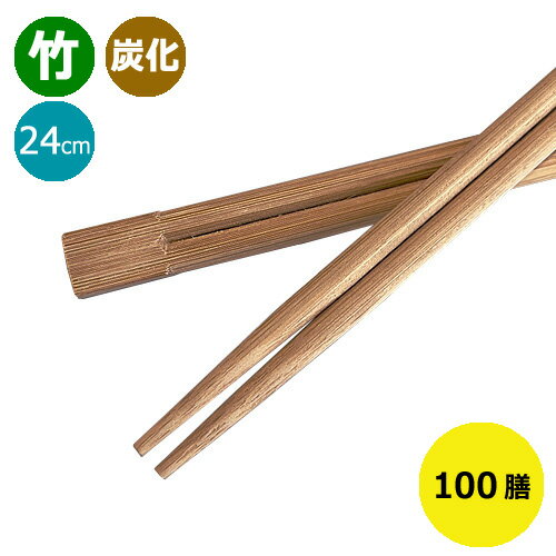 一次性筷子 - 竹箸 炭化箸 双生箸9寸(24cm)業務用 100膳