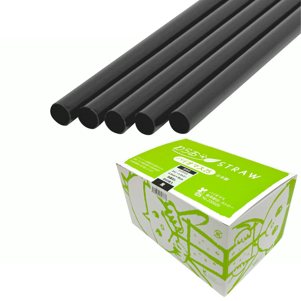 B363 わらおstrawバイオマス25 ストレートストロー（裸）直径4.5×180mm 黒 1000本