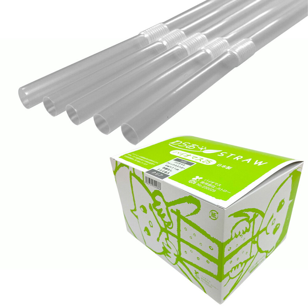 B488 わらおstrawバイオマス25 曲がるストロー（裸） 直径6mm×長さ210mm 透明 10000本【先着順 最大400円OFFクーポン】