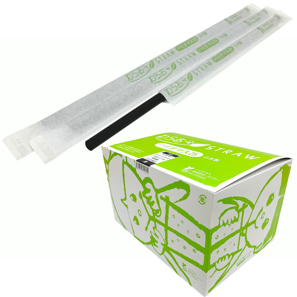 B468 わらおstrawバイオマス25 紙包装ストレートストロー 直径6mm×長さ210mm 黒 500本