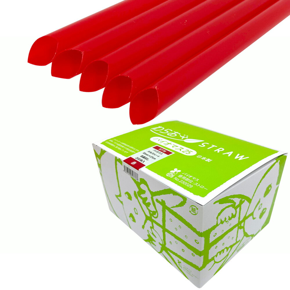 Rakuten - B778 わらおstrawバイオマス25 ストレートストロー片先斜め（裸） 直径10mm×長さ210mm 赤 200本
