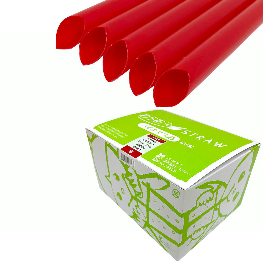 B726 わらおstrawバイオマス25 ストレートストロー片先斜め（裸） 直径12mm×長さ210mm 赤 2600本【先着順 最大400円OFFクーポン】