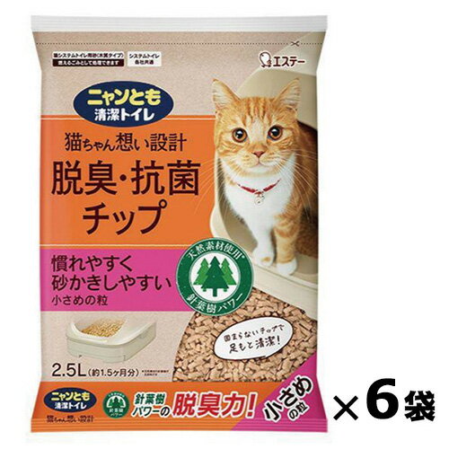 ニャンとも清潔トイレ 脱臭・抗菌チップ（小さめの粒 ）2.5L×6袋_エステー 57510