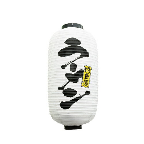 【先着順 最大400円OFFクーポン】 業務用 提灯(ちょうちん) 9136 ラーメン 白 9長 提燈_吊燈_お祭り_飲食店【返品不可商品】