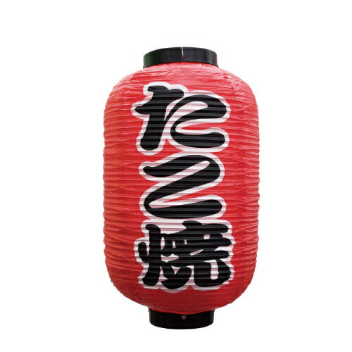 【先着順 最大400円OFFクーポン】 業務用 提灯(ちょうちん) 9143 たこ焼(勘亭流) 12号 提燈_吊燈_お祭り_飲食店【返品不可商品】
