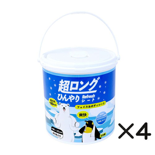 ■1個あたり3850円■全身に使いやすい超ロングサイズ通常の紙おしぼりとは一線を画すロング仕様（約80cm）で、首に巻いて使用したり、1枚で全身の汗やべたつきを広範囲に拭き取ることができます。■清涼感を含んだ液が乾きにくく、効果長持ち。拭いた瞬間からすっきりとした爽快なリフレッシュ感が広がります。■肌触りが滑らかで、繊維が毛羽立ちにくい、不織布シートを採用。安心・安全の日本製です。■暑い季節の屋外作業、スポーツ、アウトドア、イベントなど、複数人でシェアしたい時や頻繁に使用するシーンに最適です。■1シートずつ取り出せる容器入り。 シートサイズ 約80cm×15cm（80枚入） 材質 不織布 成分 水、エタノール、BG、メントール、ハッカ油、ヒアルロン酸Na、イソステアリン酸PEG-25グリセリル、EDTA-2Na、ベンザルコニウムクロリド、フェノキシエタノール、メチルパラベン 数量 4個 原産国 日本 JAN 4990798868325 注意事項 ●メントールやアルコールに弱い方、お肌の弱い方、乳幼児には使用しないでください。●目のまわりや粘膜、傷口には使用しないでください。●お肌に異常が生じていないかよく注意して使用してください。●お肌に合わないときは、ご使用をおやめください。