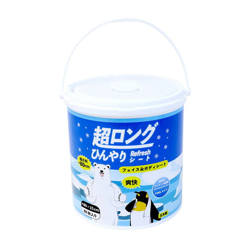 ■全身に使いやすい超ロングサイズ通常の紙おしぼりとは一線を画すロング仕様（約80cm）で、首に巻いて使用したり、1枚で全身の汗やべたつきを広範囲に拭き取ることができます。■清涼感を含んだ液が乾きにくく、効果長持ち。拭いた瞬間からすっきりとした爽快なリフレッシュ感が広がります。■肌触りが滑らかで、繊維が毛羽立ちにくい、不織布シートを採用。安心・安全の日本製です。■暑い季節の屋外作業、スポーツ、アウトドア、イベントなど、複数人でシェアしたい時や頻繁に使用するシーンに最適です。■1シートずつ取り出せる容器入り。 シートサイズ 約80cm×15cm（80枚入） 材質 不織布 成分 水、エタノール、BG、メントール、ハッカ油、ヒアルロン酸Na、イソステアリン酸PEG-25グリセリル、EDTA-2Na、ベンザルコニウムクロリド、フェノキシエタノール、メチルパラベン 数量 1個 原産国 日本 JAN 4990798868325 注意事項 ●メントールやアルコールに弱い方、お肌の弱い方、乳幼児には使用しないでください。●目のまわりや粘膜、傷口には使用しないでください。●お肌に異常が生じていないかよく注意して使用してください。●お肌に合わないときは、ご使用をおやめください。