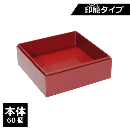 紙製 重箱 四角 6寸 赤杉 印籠タイプ（本体）60個【返品不可商品】