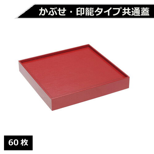 紙製 重箱 四角 6寸 赤杉専用蓋 60枚【返品不可商品】