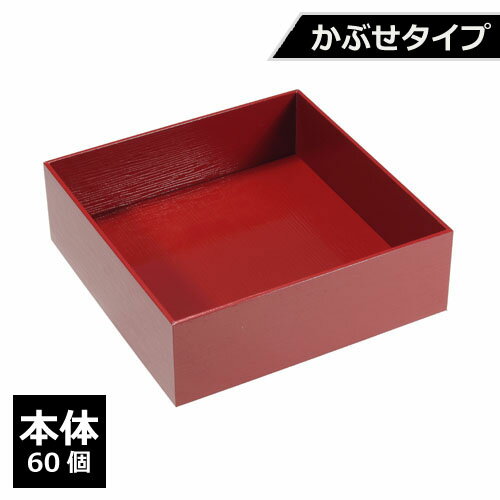 紙製 重箱 四角 6寸 赤杉 かぶせタイプ（本体）60個【返品不可商品】