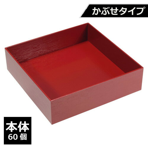 紙製 重箱 四角 7寸 赤杉 かぶせタイプ（本体）60個【返品不可商品】