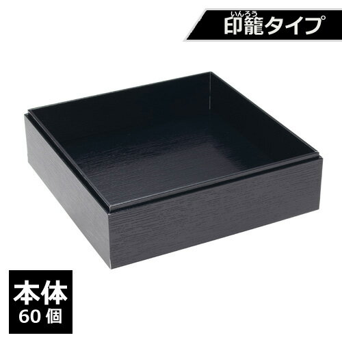 紙製 重箱 四角 7寸 黒杉 印籠タイプ（本体）60個【返品不可商品】