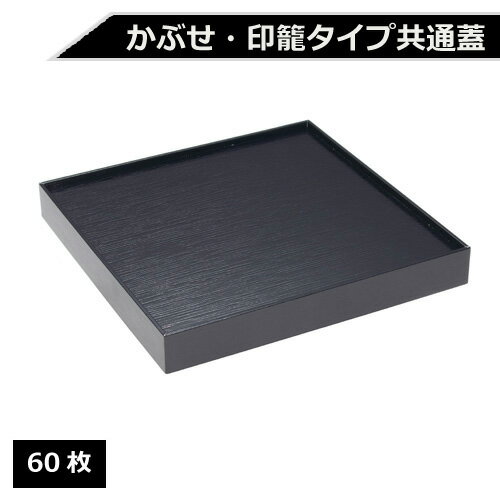 紙製 重箱 四角 7寸 黒杉専用蓋 60枚【返品不可商品】