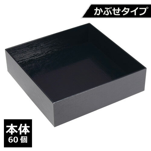 紙製 重箱 四角 7寸 黒杉 かぶせタイプ（本体）60個【返品不可商品】