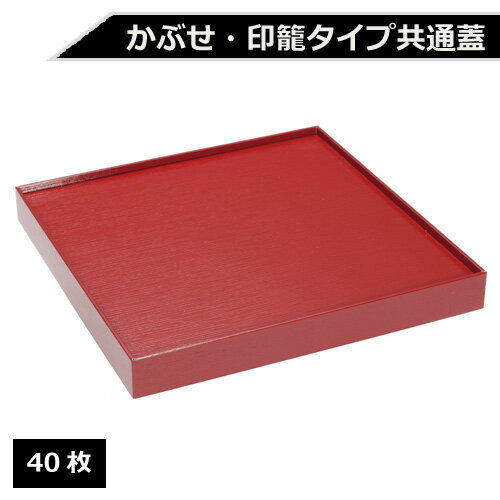 紙製 重箱 四角 8寸 赤杉専用蓋 40枚【返品不可商品】