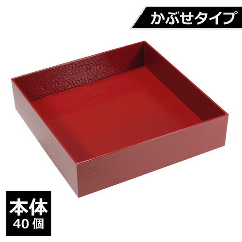 紙製 重箱 四角 8寸 赤杉 かぶせタイプ（本体）40個【返品不可商品】