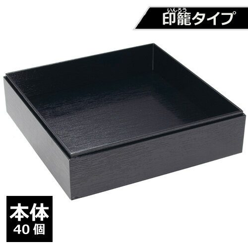 紙製 重箱 四角 8寸 黒杉印籠（本体）40個【返品不可商品】