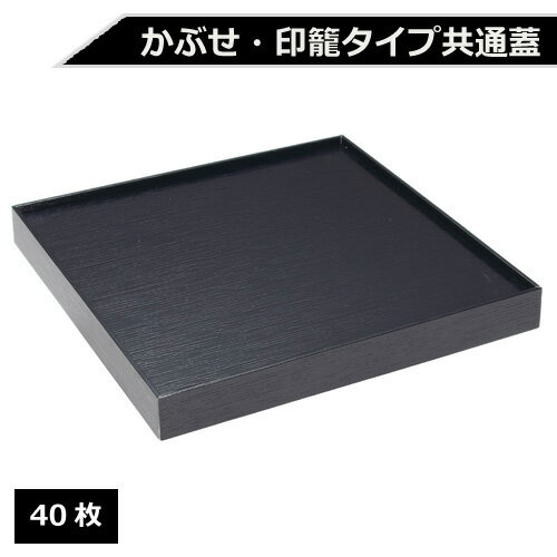 紙製 重箱 四角 8寸 黒杉専用蓋 40枚【返品不可商品】