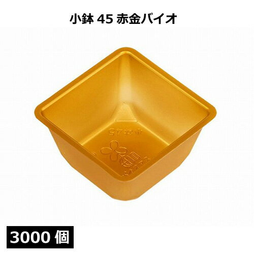 Rakuten - 小鉢45 赤金（バイオ）3000個 北原産業【返品不可商品】