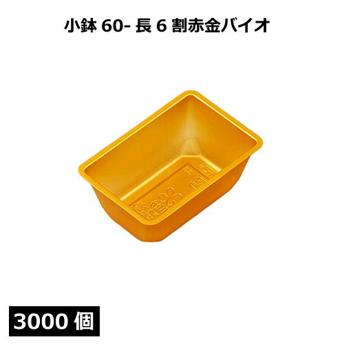 小鉢60-長6割 赤金（バイオ）3000個 北原産業【返品不可商品】【先着順 最大400円OFFクーポン】