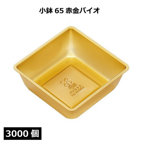 小鉢65 赤金（バイオ）2000個 北原産業【返品不可商品】