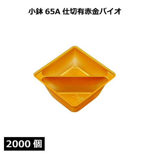 小鉢65A 仕切有 赤金（バイオ）2000個 北原産業【返品不可商品】