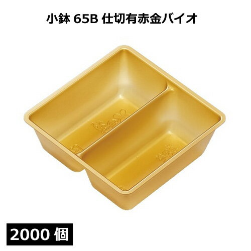 小鉢65B 仕切有 赤金（バイオ）2000個 北原産業【返品不可商品】
