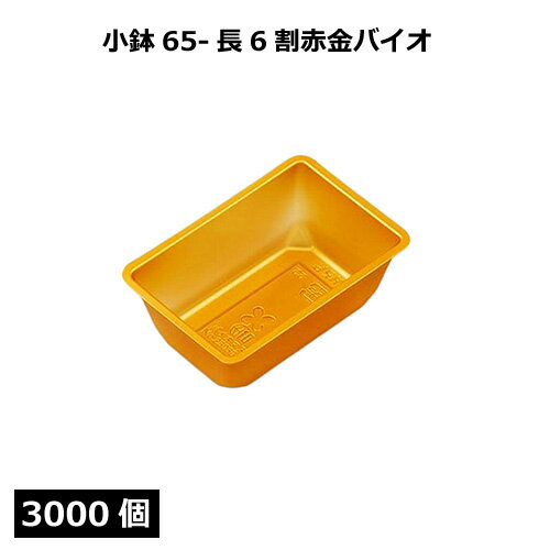 Rakuten - 小鉢65-長6割 赤金（バイオ）3000個 北原産業【返品不可商品】