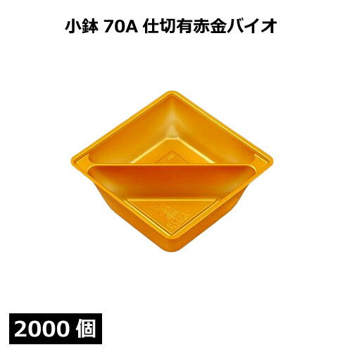 小鉢70A 仕切有 赤金（バイオ）2000個 北原産業【返品不可商品】
