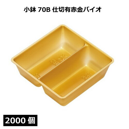 Rakuten - 小鉢70B 仕切有 赤金（バイオ）2000個 北原産業【返品不可商品】