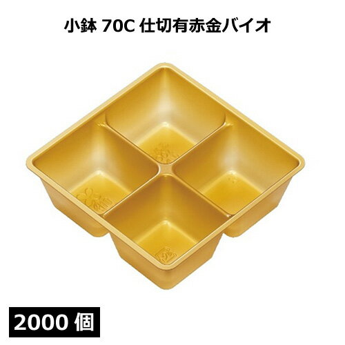 Rakuten - 小鉢70C 仕切有 赤金（バイオ）2000個 北原産業【返品不可商品】
