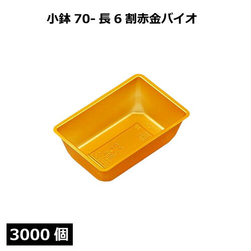 小鉢70-長6割 赤金（バイオ）3000個 北原産業【返品不可商品】