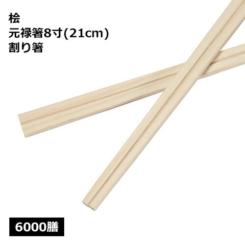Rakuten - 桧 元禄箸 8寸（21cm）業務用 6000膳