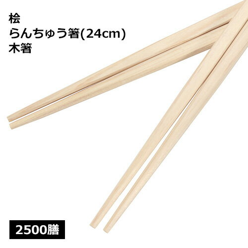 Rakuten - 桧 らんちゅう箸 9寸（24cm）業務用 2500膳
