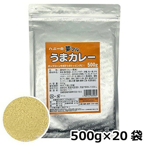 ■ポップコーンやポテト、唐揚げなどにかけるだけで、簡単に味付けができるシーズニングパウダーです。食材を袋に入れて、シャカシャカするだけで、お好みのフレーバーを楽しめます。■手軽に調理できるので、テイクアウトやお祭り、縁日などのイベントだけでなくご家庭でも簡単に楽しむことができます。■業務用500g包装です。 原材料 食塩（国内製造）、オニオンパウダー、砂糖、カレー粉、チキンエキスパウダー、蛋白加水分解物、クミン末、ガーリックパウダー、コリアンダー末、酵母エキス、黒胡椒末／調味料（アミノ酸等）、微粒二酸化ケイ素、香料、着色料（カロチノイド）、（一部に小麦・鶏肉・豚肉・ごま・大豆を含む） フレーバー うまカレー味 内容量（袋） 500g 数量 20袋 賞味期限 商品ラベルに記載 メーカー 株式会社ハニー ●高温多湿の場所を避けて常温で保存してください。●開封後はお早めにお召し上がりください。