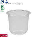 プラカップ12オンス SW95 PLA（U底）380ml 1000個