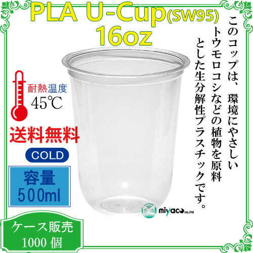 【500ml】プラカップ16オンス SW95 PLA(U底)500ml 1000個 2