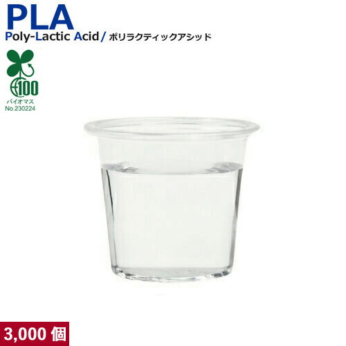 プラカップ2オンス PLA 75ml 3000個