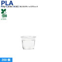 【先着順】【くらしにプラス 最大400円OFFクーポン配布中】 【30ml】プラカップ1オンス PLA 30ml 200個