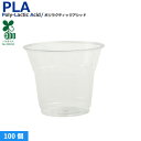 プラカップ5オンス SW77 PLA 150ml 100個