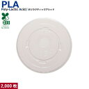 プラカップ SW77用 蓋 PLA FLAT LID 2000枚