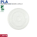 カップ SW80専用フタ PLA FLAT LID 1000枚