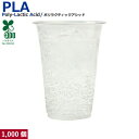 【先着順】【くらしにプラス 最大400円OFFクーポン配布中】【480ml】プラカップ16オンス SW95 PLA 480ml 1000個