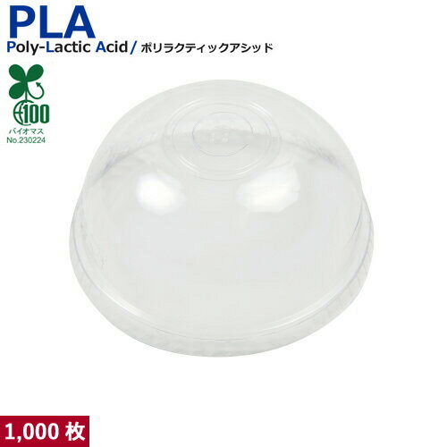 プラカップSW95用 蓋 PLA DOME LID 1000枚