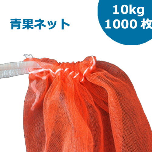 ■1枚あたり26.4円■ジャガイモ・玉ねぎ・みかん等に最適なネット袋です。■丁寧な縫い目で、安心してお使い頂けます。■開口部には、紐がついていますので、中身がこぼれないように結んでご使用頂けます。 サイズ 10Kg用（350×620mm） 材質 ネット：PE/紐：PP カラー 赤 数量 1000枚(100×10P)