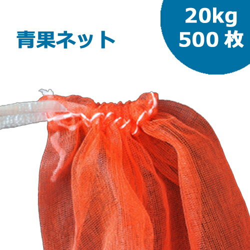 ■1枚あたり56.3円■ジャガイモ・玉ねぎ・みかん等に最適なネット袋です。■丁寧な縫い目で、安心してお使い頂けます。■開口部には、紐がついていますので、中身がこぼれないように結んでご使用頂けます。 サイズ 20Kg用（420×830mm） 材質 ネット：PE/紐：PP カラー 赤 数量 500枚(100×5P)