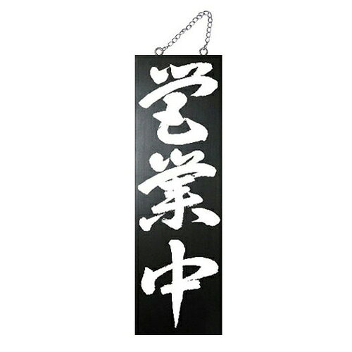 ■スタンダードサイズのブラック木製サインです。■屋外でも屋内ご利用いただけます。■両面印刷タイプです。 サイズ W150×H400mm×厚20mm 素材 木材 付属品 くさり付 カラー ブラック 数量 1個