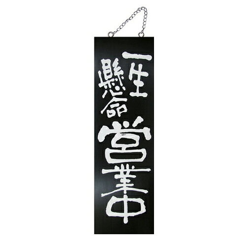 Rakuten - 業務用 kuro木製サイン中/縦 3969 一生懸命営業中【返品不可商品】