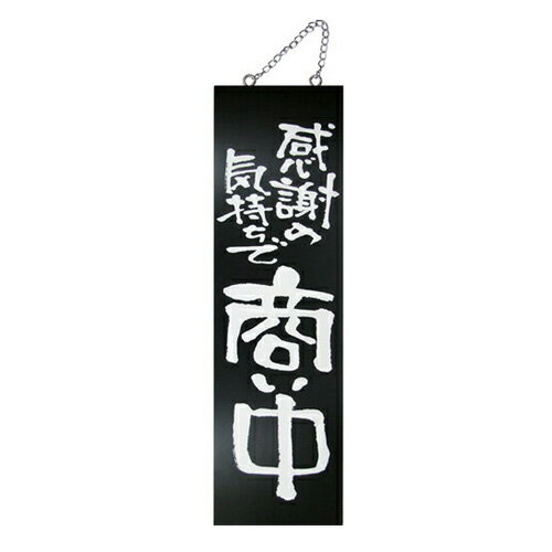 Rakuten - 業務用 kuro木製サイン中/縦 3974 感謝の気持ち…【返品不可商品】